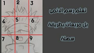 كيفية رسم الانمى بطريقة /المربعات