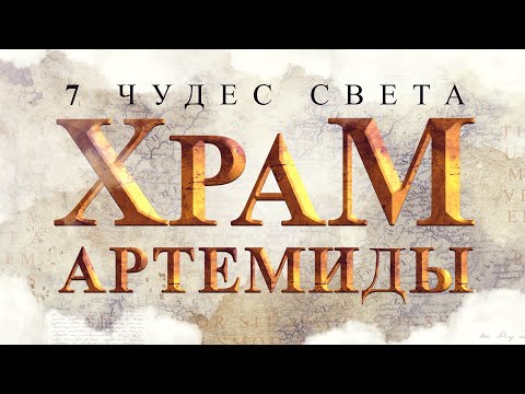 Храм Артемиды в Эфесе - 7 Чудес Света | История Эфесских Храмов Артемиды