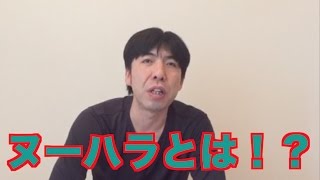 ヌーハラとは！？