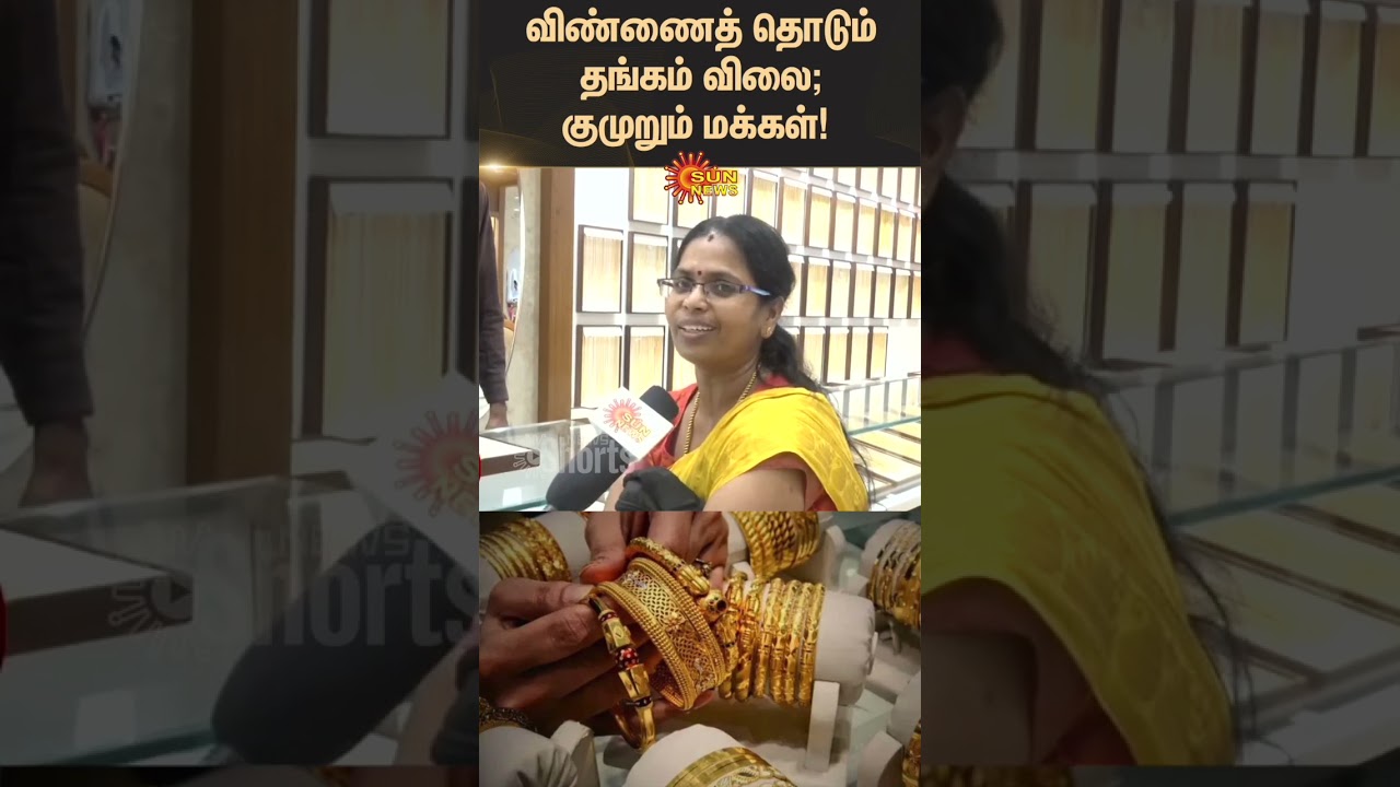 People Reacts to Gold Rate | Today Gold Price | Chennai | Latest news | Tamil News | Sunnews