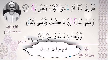 الشيخ عبده عبد الراضي ۞ مقطع رائع من سورة مريم ۞ التمكن على أصوله و روعة القراءة