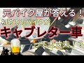 キャブとインジェクションの違いとは？元バイク屋がキャブレター車の注意点を解説！