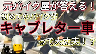 キャブとインジェクションの違いとは？元バイク屋がキャブレター車の注意点を解説！