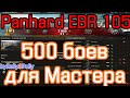 Panhard EBR 105 &quot;500 боев для мастера!&quot;