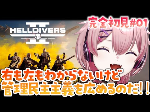 【 #HELLDIVERS2 】完全初見、右も左もわからないけど民主主義を広めるのだッ！【Vtuber/ #ネムリコ 】