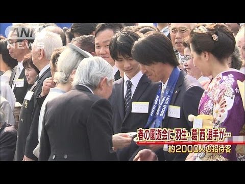 春の園遊会　羽生選手、葛西選手らが両陛下と笑顔で(14/04/17)