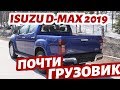 ISUZU D-MAX 2019 - лучше Mitsubishi L200 и Toyota Hilux? #СТОК №69
