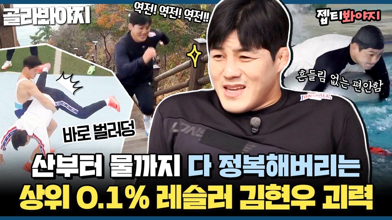 [골라봐야지]0.1톤도 부드럽게 뒤집는 엄청난 괴력♨ 훈련할 때마다 기록 세우는 상위 0.1% 레슬러 김현우 괴력✨｜뭉쳐야찬다2｜JTBC 220123 방송