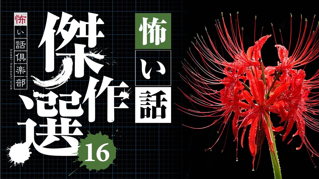 【怖い話】傑作選16・16話つめ合わせ 2時間10分【怪談朗読】