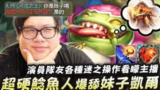 【Stanley】黎明心鋼超硬貪啃奇爆舔妹子凱爾！妹子別跑給哥哥鋼一下！有黃昏黎明Q+A 直接吃進肚子超無解！超硬鯰魚被全部人圍毆都打不死！現場抓包演員！扛著演員逆勢取勝！殘血送塔...故意不開大？
