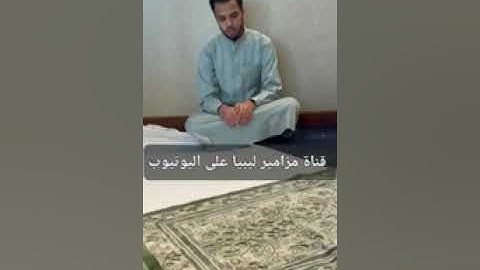 تلاوة نادرة برواية ورش عن نافع للشيخ ناجي عطية بن سليمان