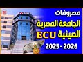 مصروفات الجامعة المصرية الصينية 2025 2026 ECU اعرف مصاريف كل كلية قبل التقديم مصروفات الجامعة المصرية الصينية 2025 2026 ECU اعرف مصاريف كل كلية قبل التقديم