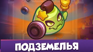 Подземелья. Rush royale. Обновление 11.0.