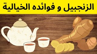 شاي الزنجبيل: كيف يمكن أن ينعش صحتك