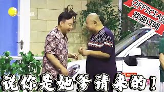 【歡樂飯米粒 純享版】喜劇小品你媳婦要是再跟你來勁兒你就說你是她爹請來的