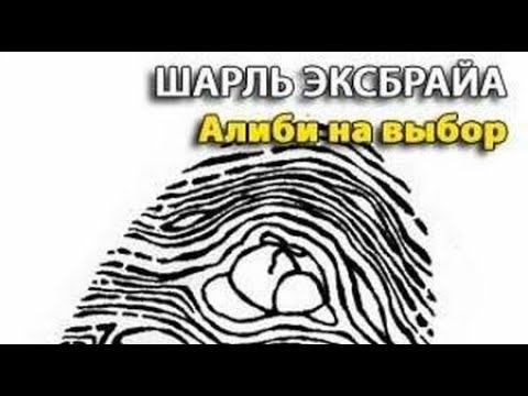 Шарль эксбрайя аудиокниги слушать онлайн