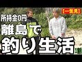 【所持金0円】船代稼ぐまで帰れませんin津堅島【一気見】