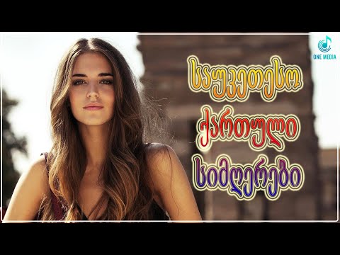 ქართული სიმღერები ♫ საუკეთესო ქართული სიმღერები ♫ Mix 2022