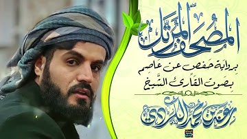 سورة فصلت بصوت القارئ الشيخ رعد محمد الكردي برواية حفص عن عاصم