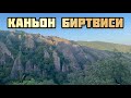 Каньон Биртвиси. Грузия. Фарелевая ферма. Часть 2