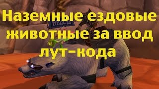 Наземные ездовые животные за ввод лут кода
