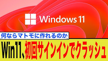 【衝撃】Win11に新たな致命的バグ！主要機能がクラッシュする事態にネット騒然