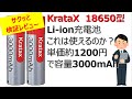 Amazonで購入したKrataxリチウムイオン電池【検証レビュー】