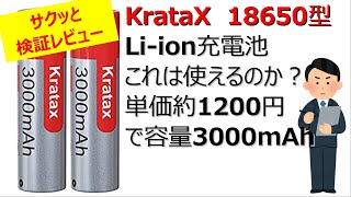 Amazonで購入したKrataxリチウムイオン電池【検証レビュー】