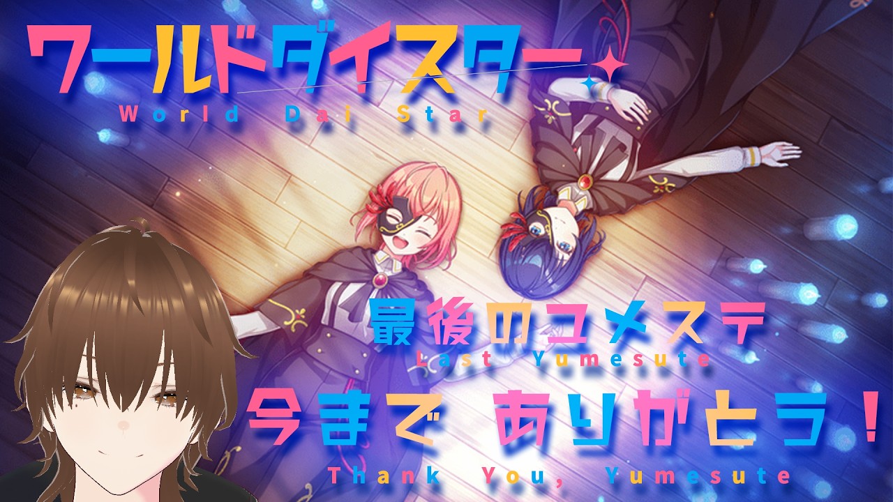 【ユメステ】今までありがとう。サービス終了まで見届けます