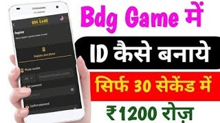 BDG GAME  mein registration kaise karen l how to register bdg game l BDG game mein login kaise kare  screenshot 4