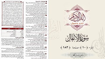 القرآن تدبر وعمل : سورة الأنفال ، الجزء 10 ، صفحة / 183 / ماهر ياسين الفحل