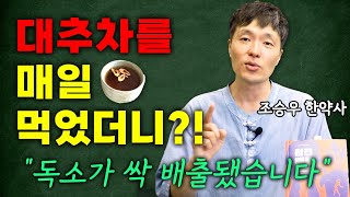 내 몸 노폐물 싹~배출시켜주는 '대추'의 놀라운 효능?! (조승우 한약사)