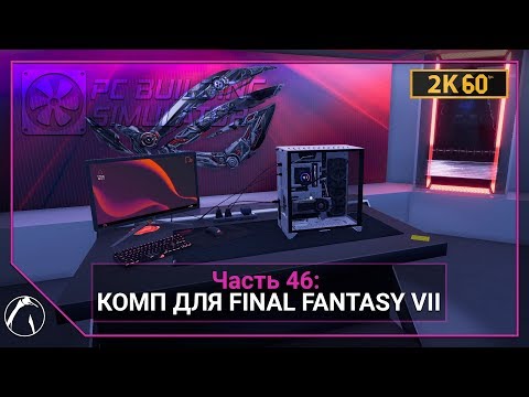 КОМП ДЛЯ FINAL FANTASY VII REMAKE | PC Building Simulator ➤ ЧАСТЬ 46