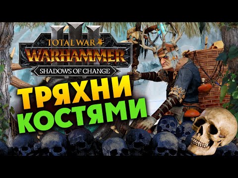 Видео: Тряхни костями - Мать Останкия в Total War Warhammer 3 - обновление за Кислев - #1