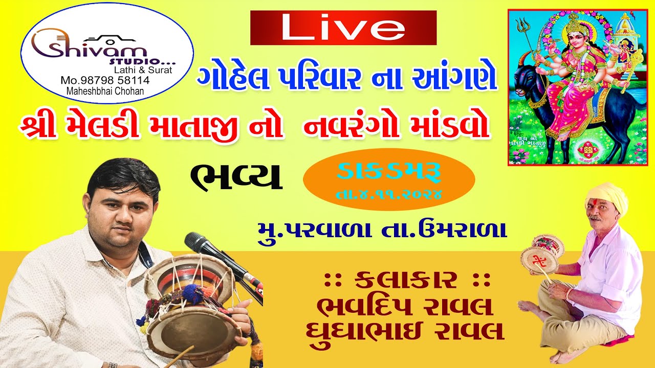 ગોહેલ પરિવાર પરવાળા ને આંગણે || મેલડી માતાજી નવરંગો માંડવો || Bhavdip ...