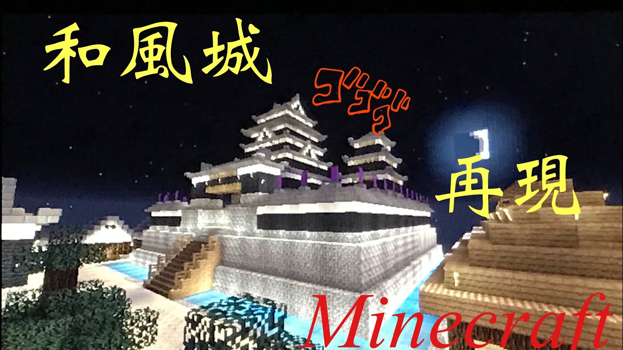 Minecraft 雑魚がマイクラで和風城を再現した結果 Ps Vita Youtube Minecraft 雑魚がマイクラで和風城を再現した結果 Ps Vita Youtube