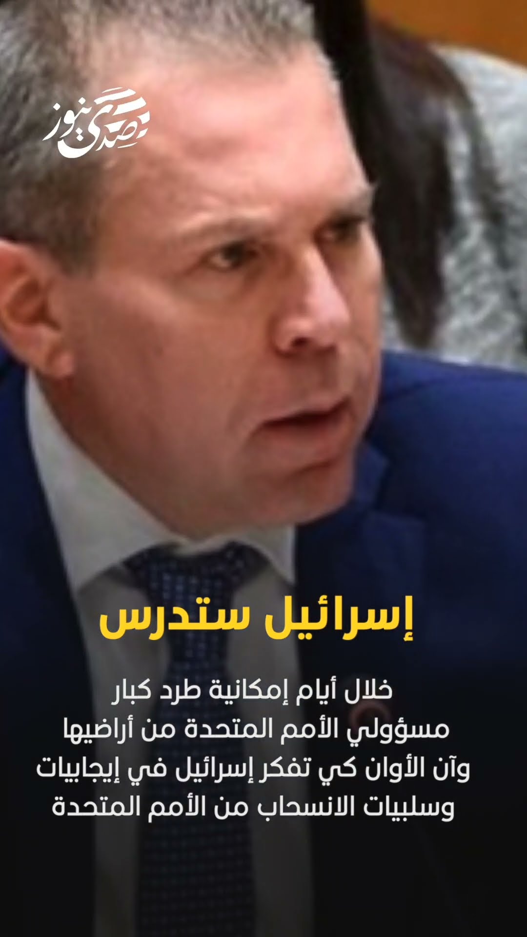مندوب إسرائيل لدى الأمم المتحدة: إسرائيل ستدرس  إمكانية طرد كبار مسؤولي الأمم المتحدة من أراضيها