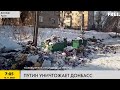 Путин УНИЧТОЖАЕТ Донбасс! Реки российских фекалий, горы мусора, ржавые трубы, отсутствие отопления