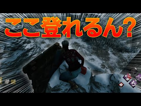 【爆笑DbD】え？このバグやばすぎじゃね？キラー涙目不可避 | Dead by Daylight #97