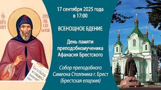 видео: 17.09.2025. Прямая трансляция Всенощного бдения из кафедрального Свято-Симеоновского собора г.Бреста картинка: 17.09.2025. Прямая трансляция Всенощного бдения из кафедрального Свято-Симеоновского собора г.Бреста