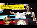 1. कौन है मल्लिका सागर? IPL Auction की Star जानिए पूरी कहानी 