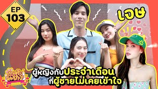 ถ้าหนูรับ พี่จะรักป่ะ Ep. 103 เจษ ผู้หญิงและประจำเดือนที่ผู้ชายไม่เคยเข้าใจ l [GoyNattyDream]