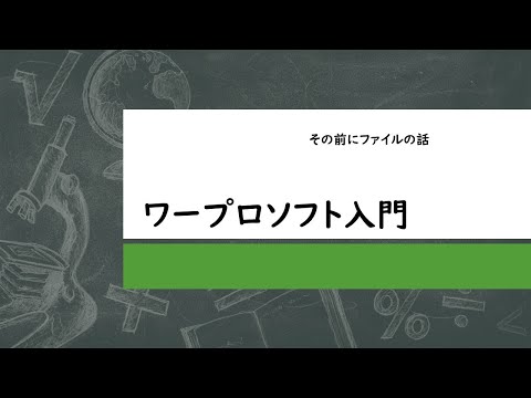 ワープロソフト入門（その１）ファイルのはなし