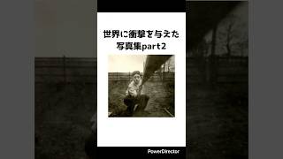 世界に衝撃を与えて写真集part2 #世界史 #shorts #歴史