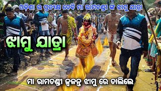 ପ୍ରଥମ ଥର ପାଇଁ ଜ୍ୱଳନ୍ତ ଝାମୁ ରେ ଚାଲିଲେ ମା ରାମଚଣ୍ଡୀ। Jhamu jatra Kaduapada। Danda Jatra। Pana sankranti