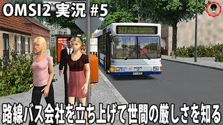 路線バス会社を立ち上げて世間の厳しさを知る 【 OMSI2 実況 #5 】 screenshot 4