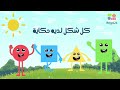 أنشودة الأشكال الهندسية للأطفال ديمومة 