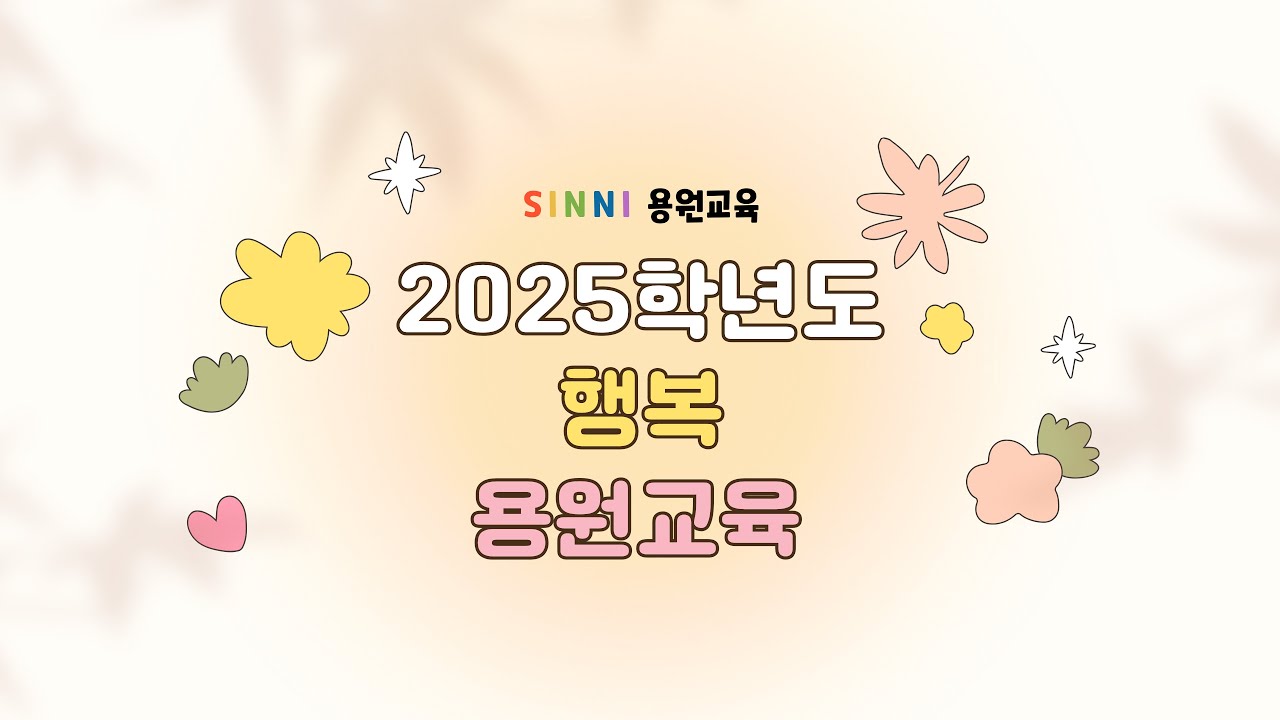 2025학년도 용원 교육활동영상
