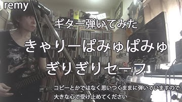 remyのギター弾いてみた　きゃりーぱみゅぱみゅ / ぎりぎりセーフ