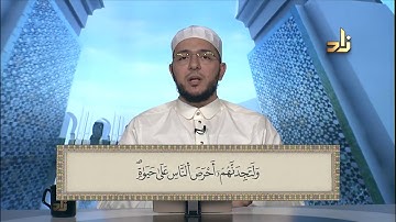 سورة البقرة الآية 91 - 99  برواية ورش عن نافع بصوت الشيخ د.معاذ صفوت سالم